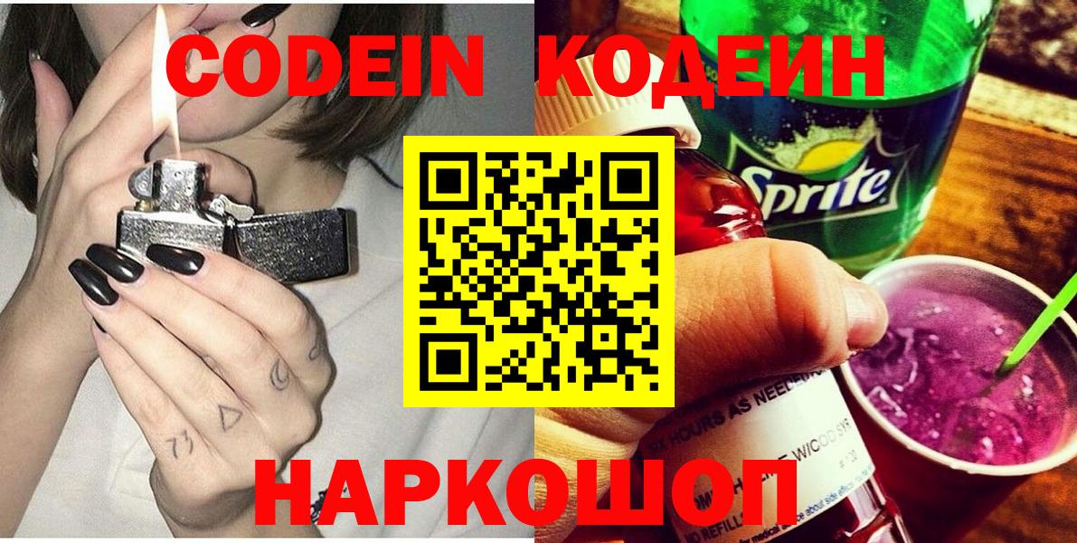 Кодеин Purple Drank  Вход с VPN  Кодеин Purple Drank  Елабуга 